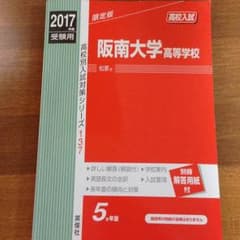 阪南大学 2017年度 赤本のサムネイル