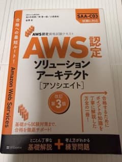 AWS認定資格試験テキスト ソリューションアーキテクト アソシエイト 改訂第3版のサムネイル