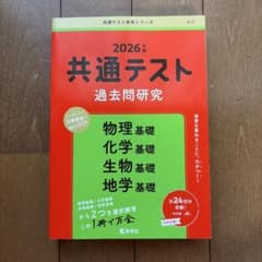 2026年版 共通テスト過去問研究 物理基礎・化学基礎・生物基礎・地学基礎のサムネイル