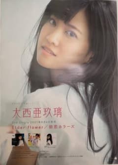値下げ　大西亜玖璃　Elder flower  初恋カラーズ  非売品ポスターのサムネイル