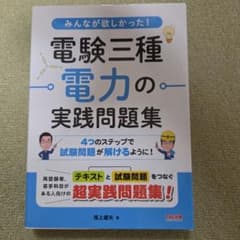 みんなが欲しかった! 電験三種 電力の実践問題集のサムネイル