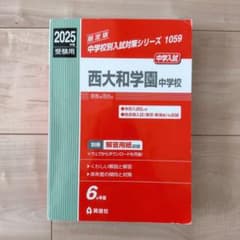 西大和学園中学校 2025年度受験用 過去問 6か年版 英俊社 赤本 - メルカリ