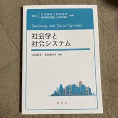 社会学と社会システムのサムネイル