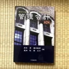 管理会計 第2版 岡本清 廣本敏郎 尾畑裕 挽文子のサムネイル