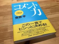 （裁断済）コメント力 : 「できる人」はここがちがうのサムネイル
