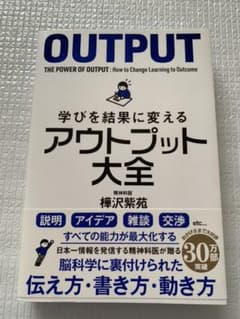 学びを結果に変えるアウトプット大全のサムネイル
