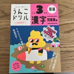 うんこドリル 漢字問題集編 小学3年生のサムネイル