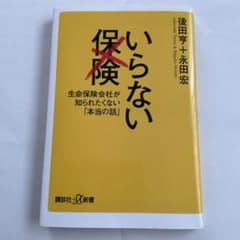 いらない保険 生命保険会社が知られたくない「本当の話」のサムネイル