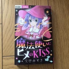 魔法使いにヒメのKISSのサムネイル