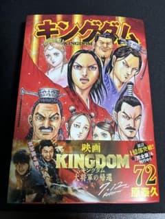 キングダム 72のサムネイル