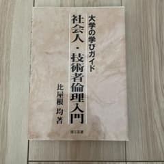 社会人・技術者倫理入門のサムネイル