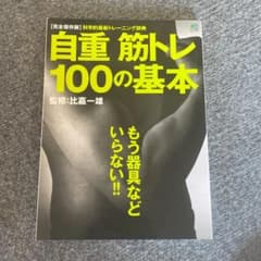 自重筋トレ100の基本 あなたに必要なトレーニング、必ずこの中にあります!!のサムネイル