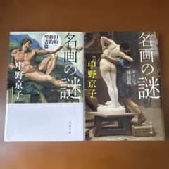 名画の謎　旧約・新約聖書篇　ギリシャ神話篇　中野京子のサムネイル