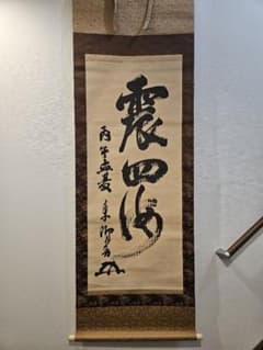 海軍大将 東郷平八郎「震四海」三字一行書　真作 肉筆掛軸 絹本 合箱 海軍大将 東郷平八郎「震四海」三字一行書 真作 肉筆掛軸 絹本 合箱
