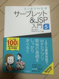 スッキリわかるサーブレット＆JSP入門 第5版のサムネイル