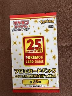ポケモンカードゲーム 25th ANNIVERSARY プロモカードパック