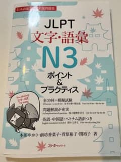 JLPT 文字・語彙 N3 ポイント＆プラクティスのサムネイル