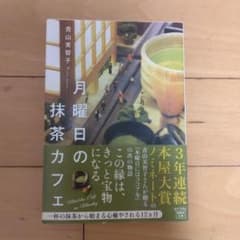 月曜日の抹茶カフェ 青山美智子のサムネイル