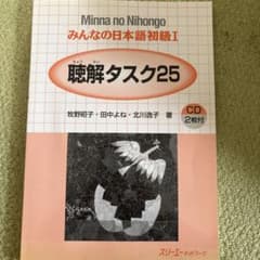 みんなの日本語　初級I聴解タスク25のサムネイル