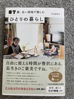 87歳、古い団地で愉しむひとりの暮らしのサムネイル
