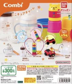 Combi ミニチュアチャーム コップがさね ガチャのサムネイル