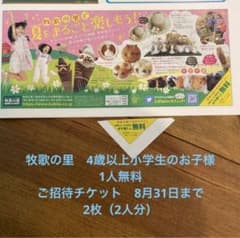 牧歌の里　チケット　2枚組のサムネイル