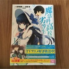 値下げ！ 魔法科高校の劣等生 追憶編 漫画のサムネイル
