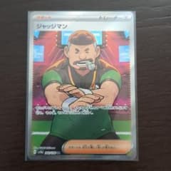 ジャッジマン　ポケモンカード　SR ポケカ　サポートのサムネイル