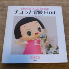 치코와 모험 치코 짱에 꾸짖는! 비주얼 팬북 First