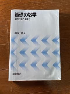 基礎の数学 線形代数と微積分 瀬山士郎のサムネイル