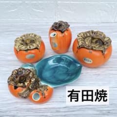 ◇有田焼 柿型 醤油さし調味料入れ 小物入れ 4点セット - メルカリ