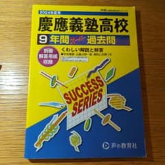 【専用】慶應義塾高校 2024年度 過去問のサムネイル