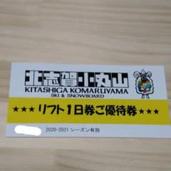 北志賀小丸山リフト１日優待券のサムネイル