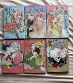 【ゆびさきと恋々】 7-12巻セット / 状態良しのサムネイル