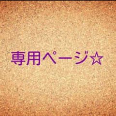 らうらう様☆専用のサムネイル
