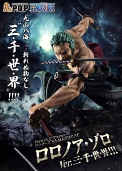 P.O.P SA-MAXIMUM ロロノア・ゾロ Ver.三千世界のサムネイル