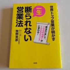 一生断られない営業法 : 世界トップ営業が明かす : "魔法の一言"で、100…のサムネイル