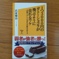1つ3000円のガトーショコラが飛ぶように売れるワケ : 4倍値上げしても売れ…のサムネイル