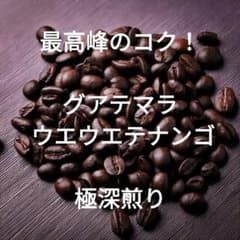 極深煎りウエウエテナンゴ　190g 　注文後焙煎　豆のままのサムネイル