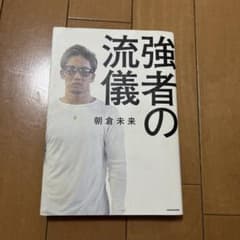 強者の流儀 朝倉未来 KADOKAWAのサムネイル
