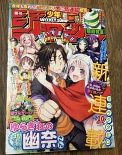 鬼滅の刃新連載予告 週刊少年ジャンプ2016年10号 ゆらぎ荘の幽奈さん新
