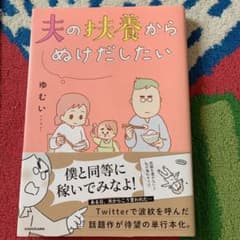 夫の扶養からぬけだしたいのサムネイル