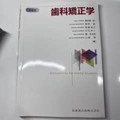 歯科矯正学 第6版　医師薬出版のサムネイル