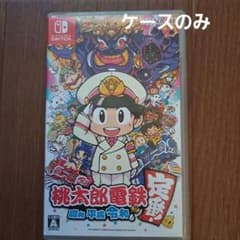 桃太郎電鉄 ～昭和 平成 令和も定番！～※ケースのみ※のサムネイル
