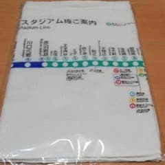 ゆうちゃん様専用☆新品未使用未開封☆埼玉高速鉄道タオルのサムネイル