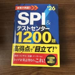 本気で内定! SPI&テストセンター1200題 '26年度版のサムネイル