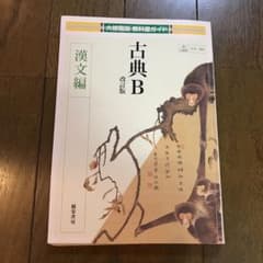 古典B 漢文編のサムネイル