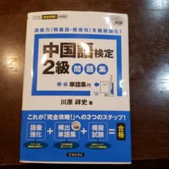 中国語検定2級問題集のサムネイル