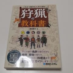 値下げ★これから始める人のための 狩猟の教科書のサムネイル