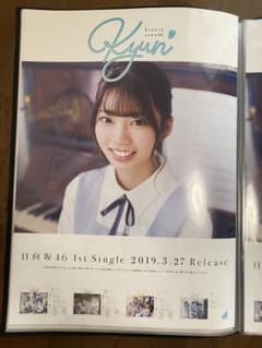 高本彩花 キュン ポスターのサムネイル